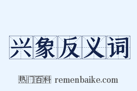 兴象反义词是什么意思的图片